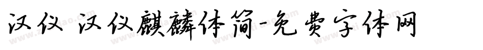 汉仪 汉仪麒麟体简字体转换